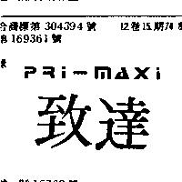 致達及圖 PRI – MAXI
