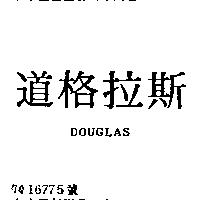 道格拉斯 DOUGLAS