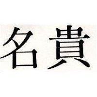 名貴