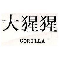 大猩猩 GORILLA