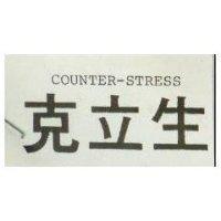 克立生 COUNTER – STRESS