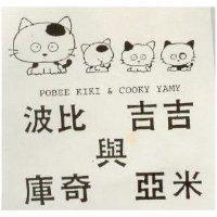 波比 吉吉與庫奇 亞米及圖 POBEE KIKI & COOKY YAMY