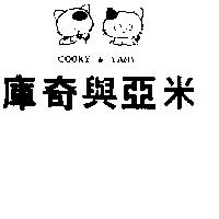 庫奇與亞米及圖 COOKY & YAMY