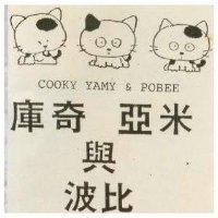 庫奇 亞米與波比及圖 COOKY YAMY&POBEE