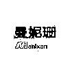 曼妮珊 MANIXAN