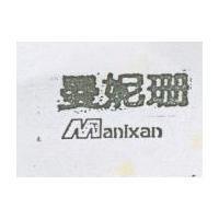 曼妮珊 MANIXAN