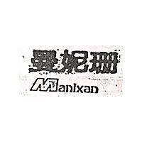 曼妮珊 Manixan