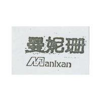 曼妮珊 MANIXAN