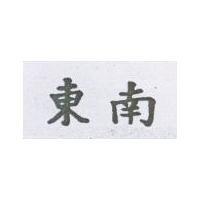 東南
