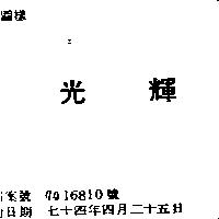 光輝
