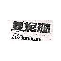 曼妮珊 Manixan