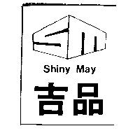 吉品及圖 SHINY MAY