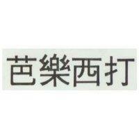 芭樂西打