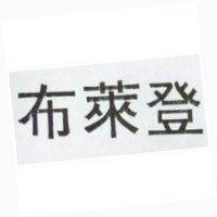 布萊登