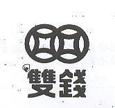 雙錢及圖