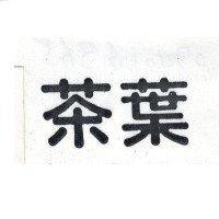 茶葉