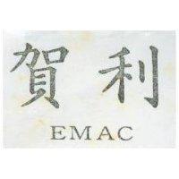 賀利 EMAC