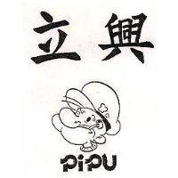 立興及圖 PIPU