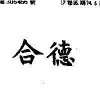 合德