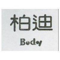 柏迪 BODY