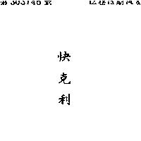 快克利