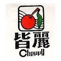 皆麗及圖 Cherry