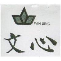 文心 WIN SING 及圖