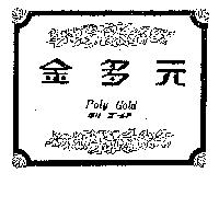 金多元及圖 POLY GOLD