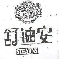 舒迪安 STEARNS 及圖