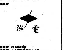 泓電 HONEXTRIC 及圖