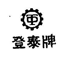 登泰牌
