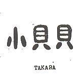 小貝貝 TAKARA