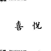 「喜悅」