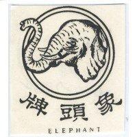 象頭牌 ELEPHANT 及圖