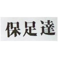 保足達