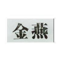金燕