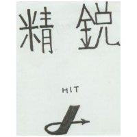 精銳 HIT 及圖