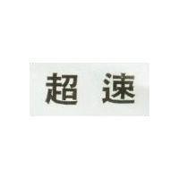 超速