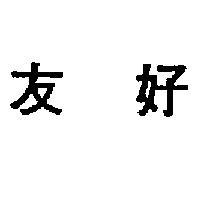 友好