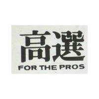 高選 FOR THE PROS