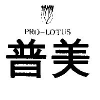 普美及圖 PRO-LOTUS