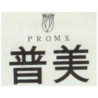 普美及圖 PROMX