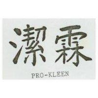 潔霖 PRO – KLEEN