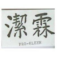 潔霖 PRO – KLEEN
