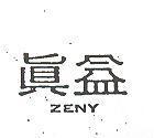 真益 ZENY