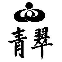 青翠及圖