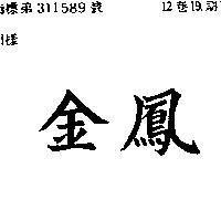 金鳳