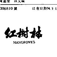 紅樹林 MANGROVES
