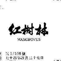 紅樹林 MANGROVES