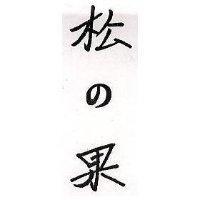 松の果